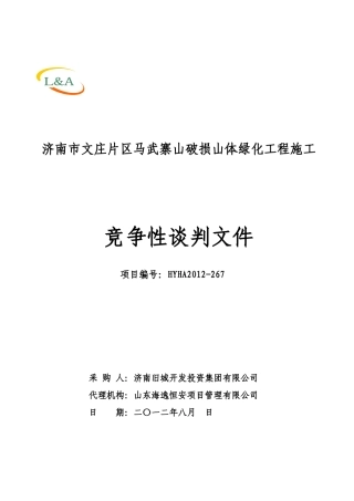 88济南市文庄片区马武寨山破损山体绿化工程施工竞争性