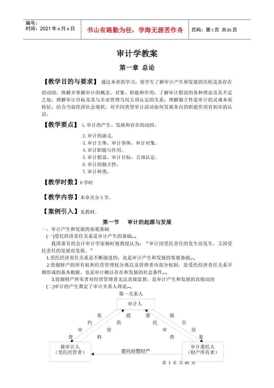 兰州商学院：审计学电子教案_第1页