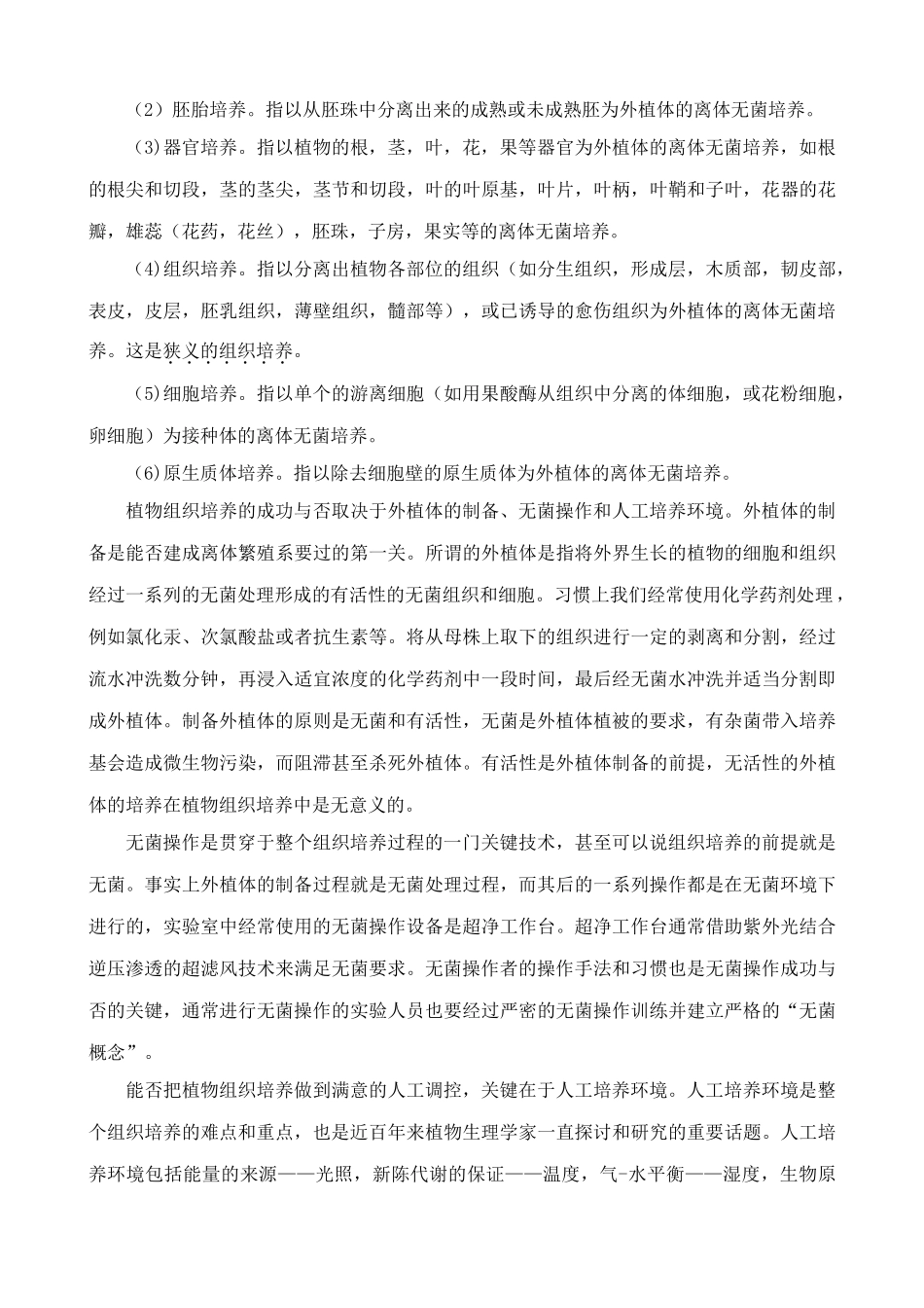 高中生物植物的组织培养技术人教版选修一_第3页