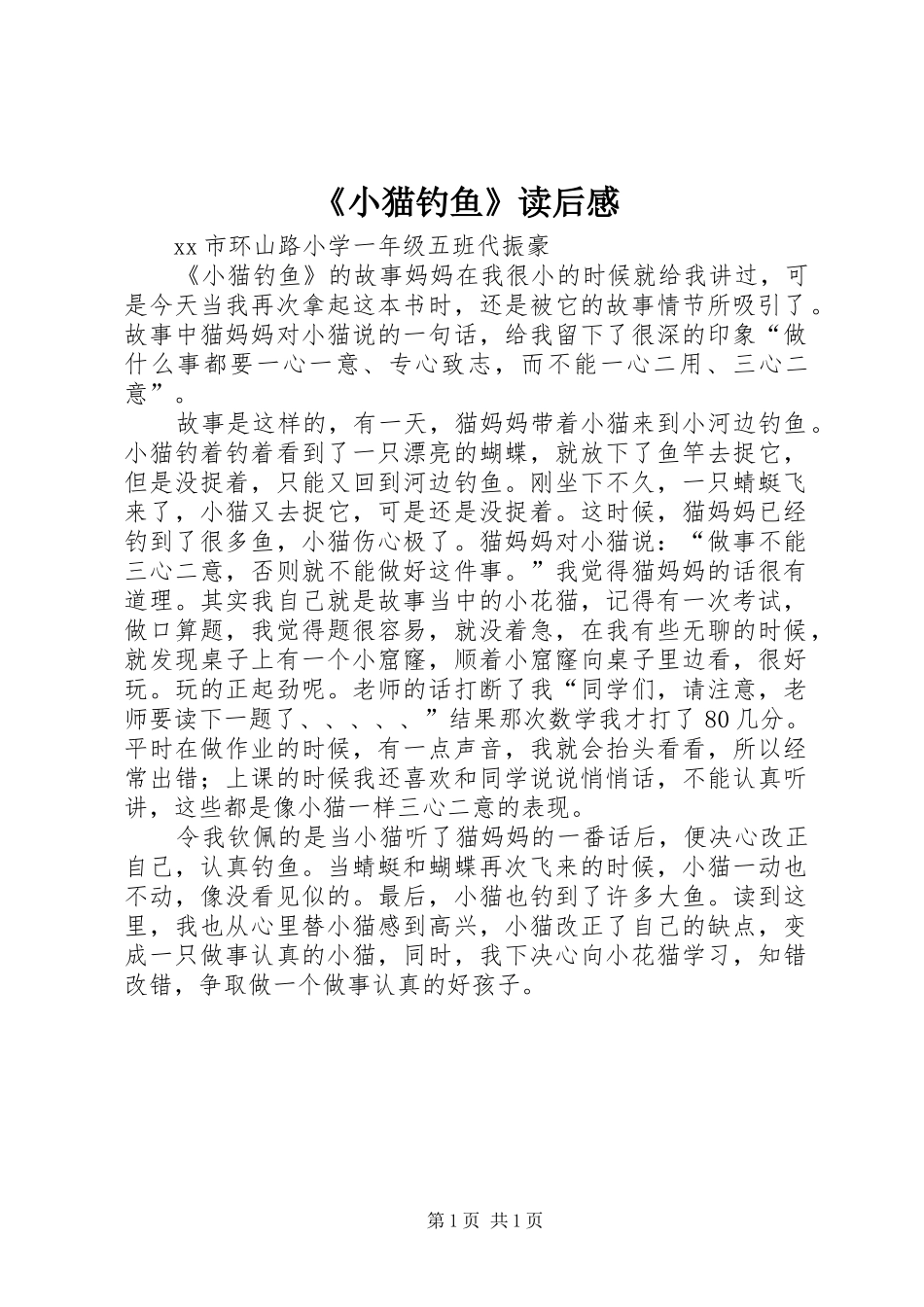 《小猫钓鱼》读后感 _第1页