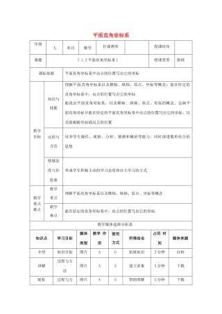 七年级数学下册 第七章 平面直角坐标系 7.1 平面直角坐标系 7.1.2 平面直角坐标系（1）教案 （新版）新人教版-（新版）新人教版初中七年级下册数学教案