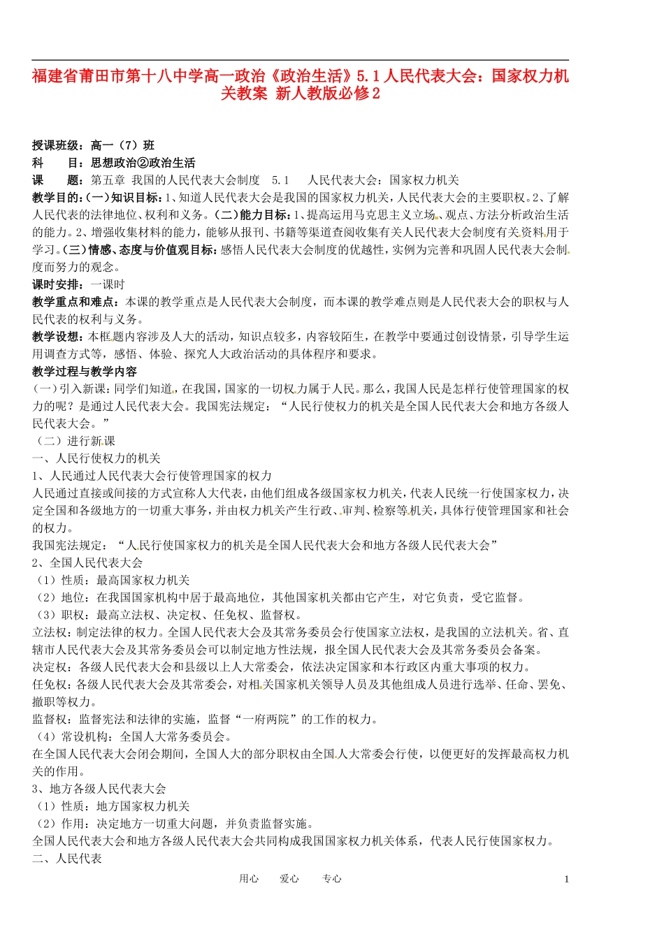 福建省莆田市第十八中学高中政治《政治生活》5.1人民代表大会：国家权力机关教案 新人教版必修2_第1页