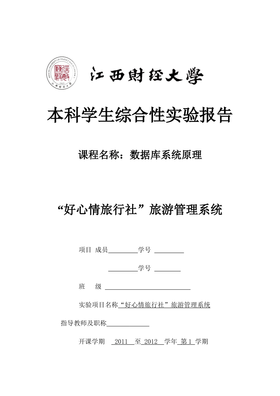 “好心情旅行社”旅游管理系统_第1页