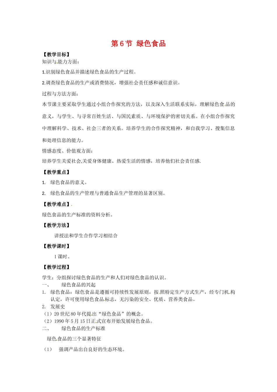 高中生物： 116 绿色食品（教案）中图版选修2_第1页