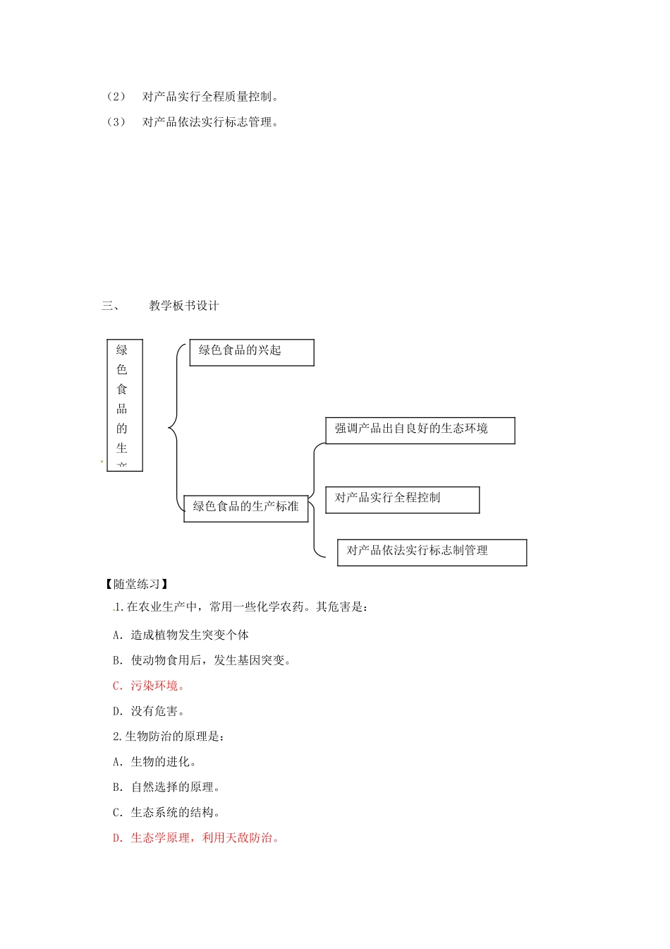 高中生物： 116 绿色食品（教案）中图版选修2_第2页