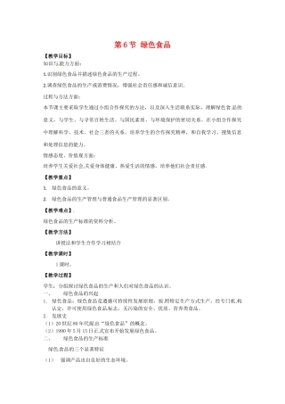 高中生物： 116 绿色食品（教案）中图版选修2