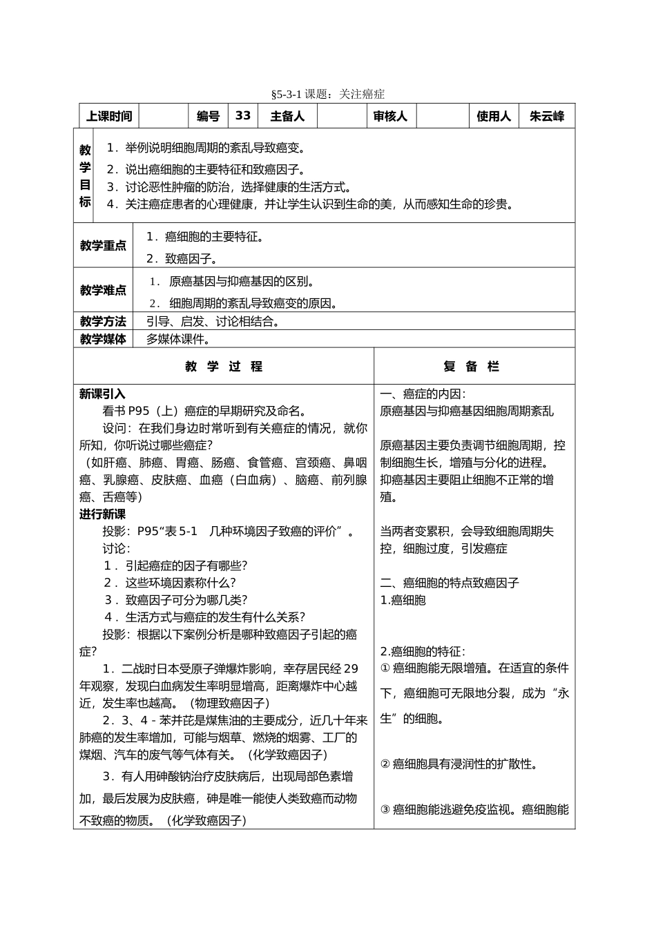 高中生物课题：关注癌症教案新人教版必修1_第1页