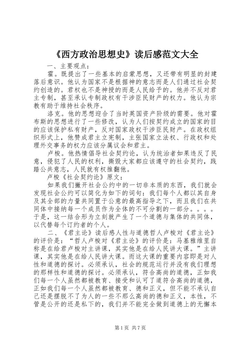 《西方政治思想史》读后感范文大全 _第1页