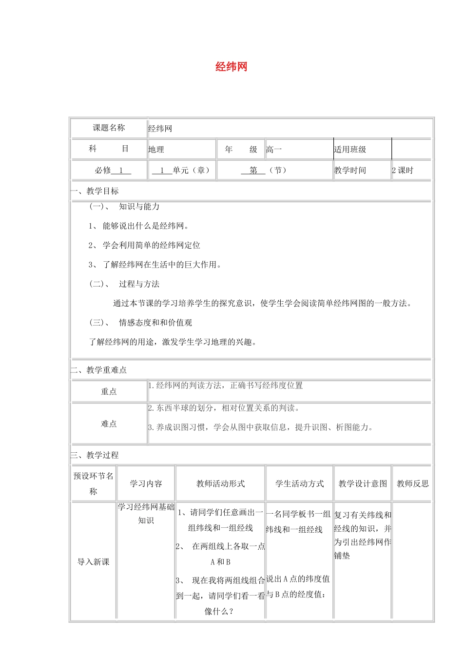 高中地理 经纬网教学设计 新人教版-新人教版高中全册地理教案_第1页