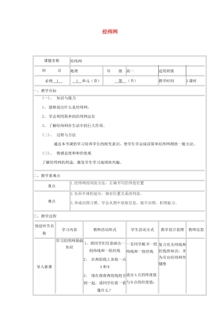 高中地理 经纬网教学设计 新人教版-新人教版高中全册地理教案