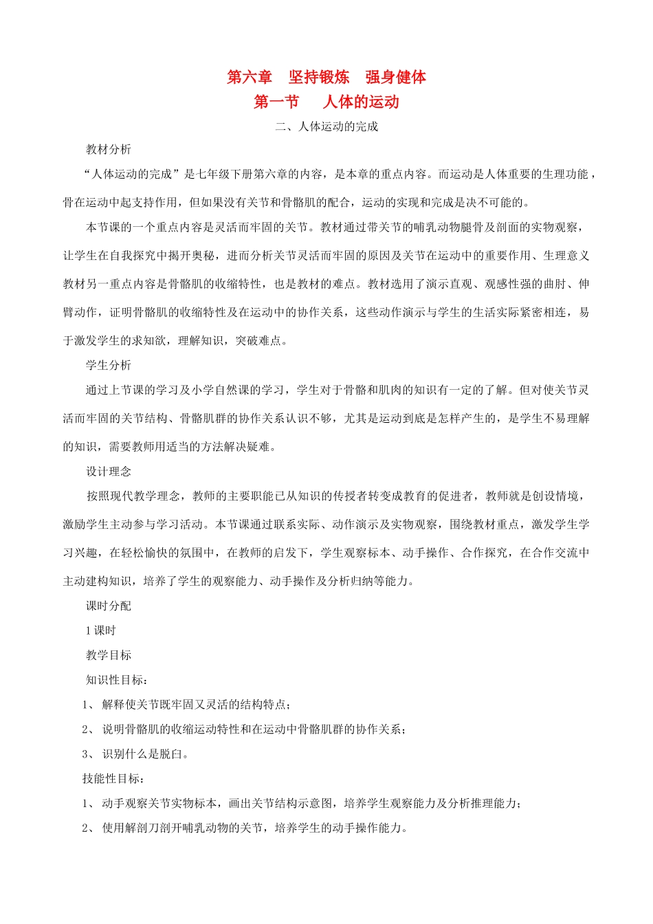 七年级生物下册 6.1《人体的运动》第二课时教学设计 冀教版_第1页