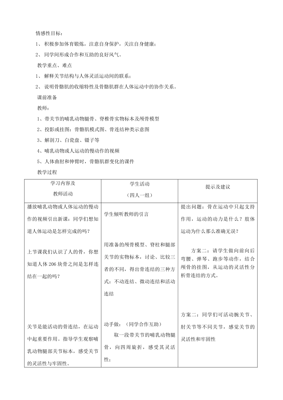 七年级生物下册 6.1《人体的运动》第二课时教学设计 冀教版_第2页