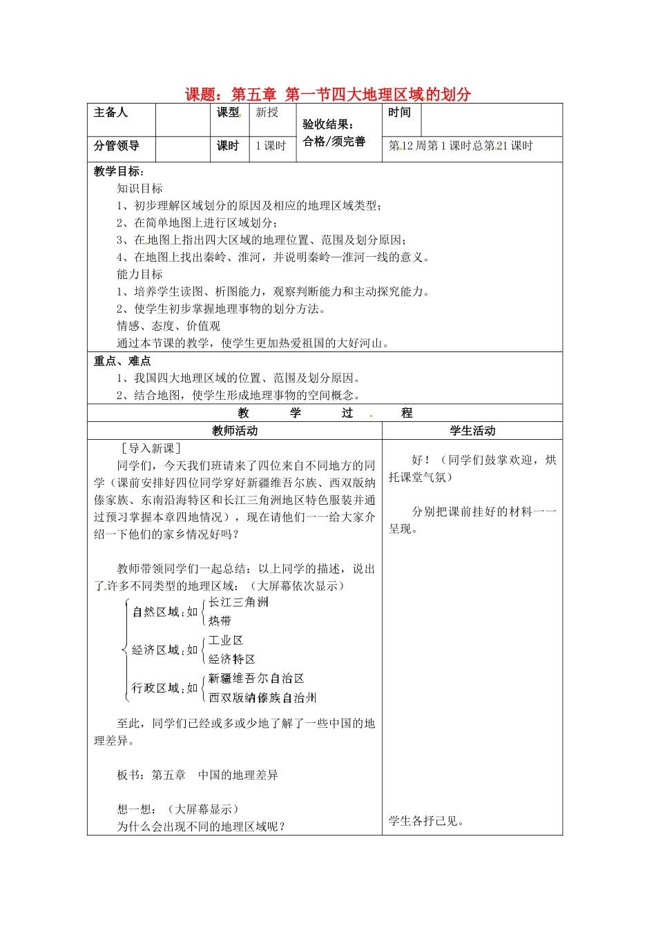 山东省郯城第三中学八年级地理上册 第五章 第一节 四大地理区域的划分教案 新人教版_第1页