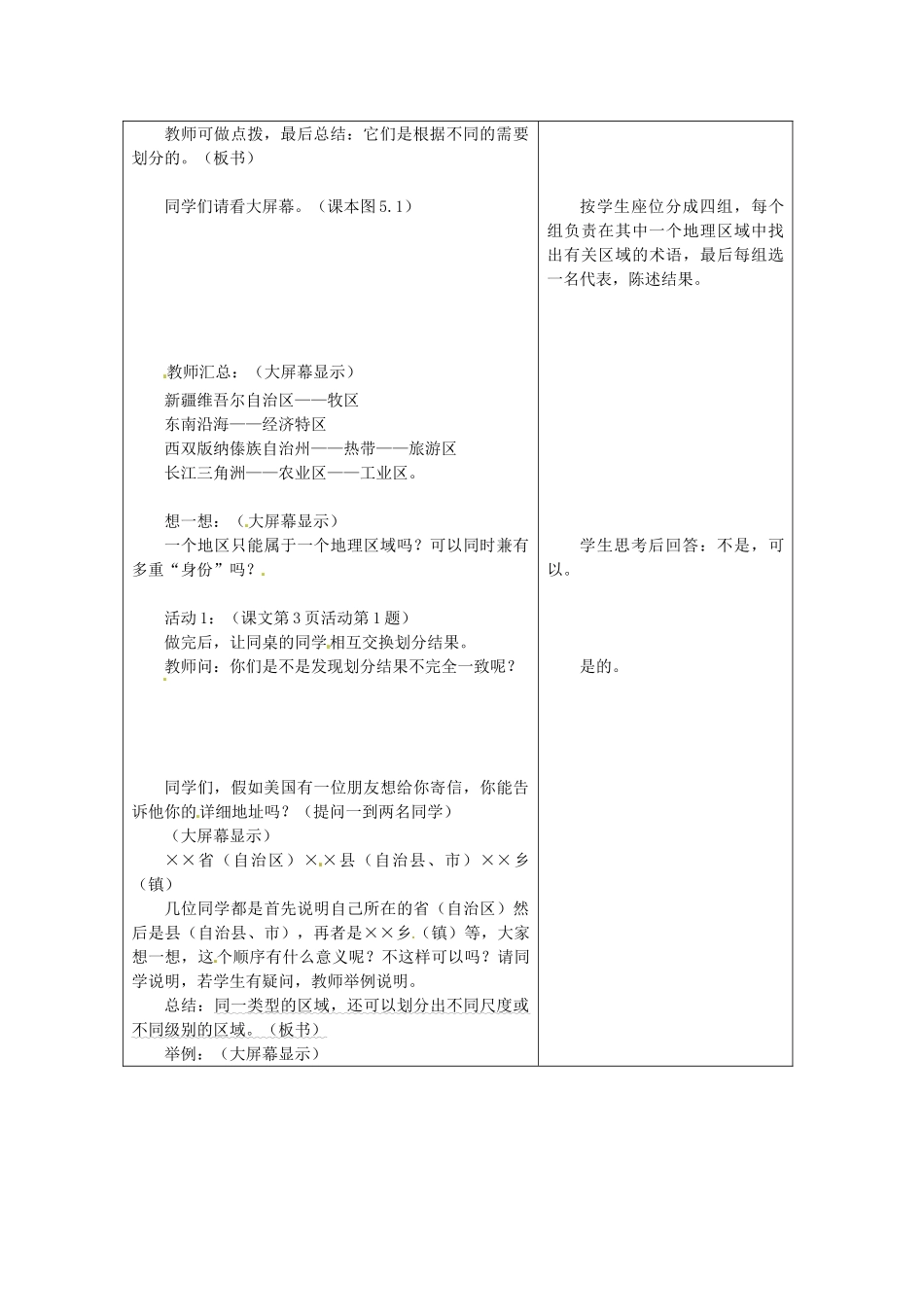 山东省郯城第三中学八年级地理上册 第五章 第一节 四大地理区域的划分教案 新人教版_第2页