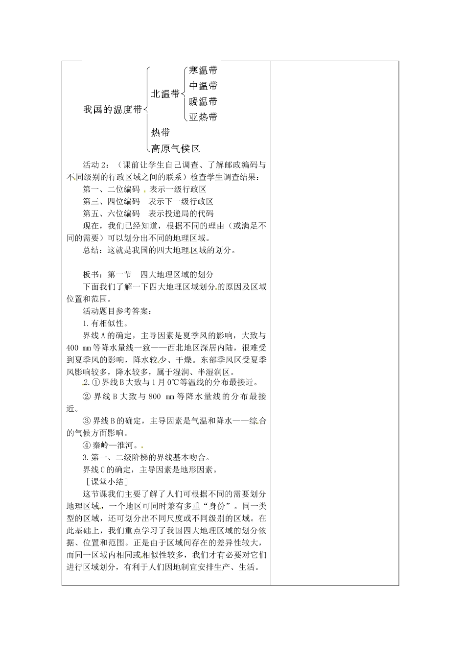 山东省郯城第三中学八年级地理上册 第五章 第一节 四大地理区域的划分教案 新人教版_第3页