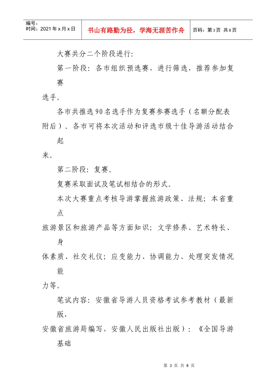 “旅游难忘安徽”导游大赛活动策划方案_第3页