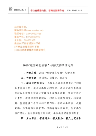 “旅游难忘安徽”导游大赛活动策划方案