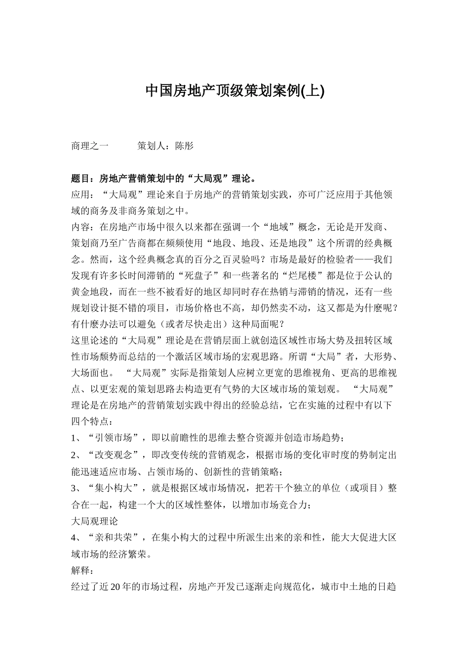 中国房地产顶级策划案例分析报告上_第1页