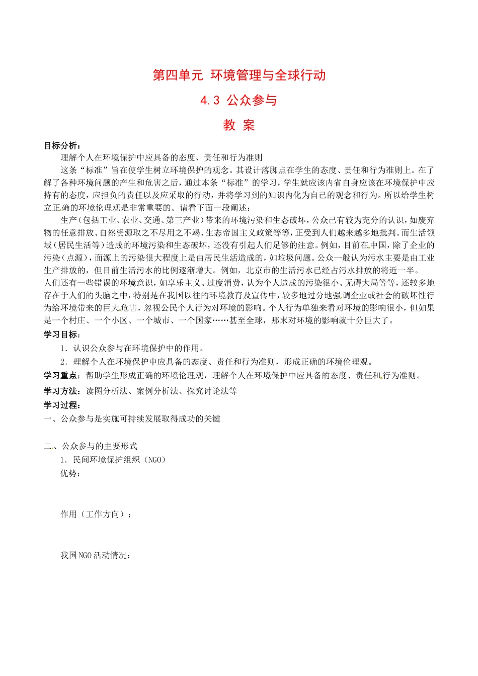 高中地理：43《公众参与》教案鲁教版选修6_第1页