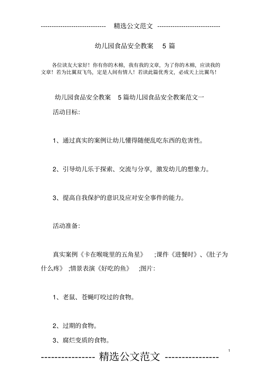 幼儿园食品安全教案5篇_第1页