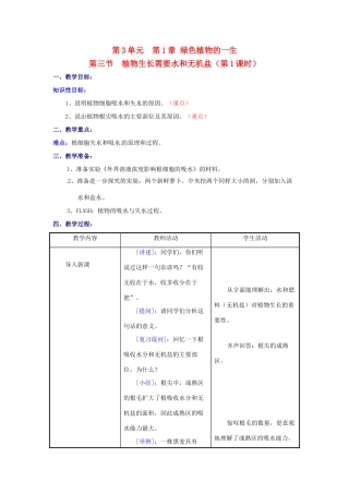 七年级生物上册 5.3 植物生长需要水和无机盐教案1 苏教版