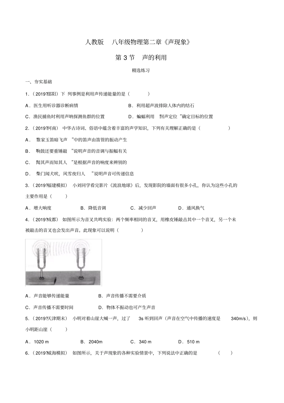 八年级物理声音的利用(精选练习)_第1页