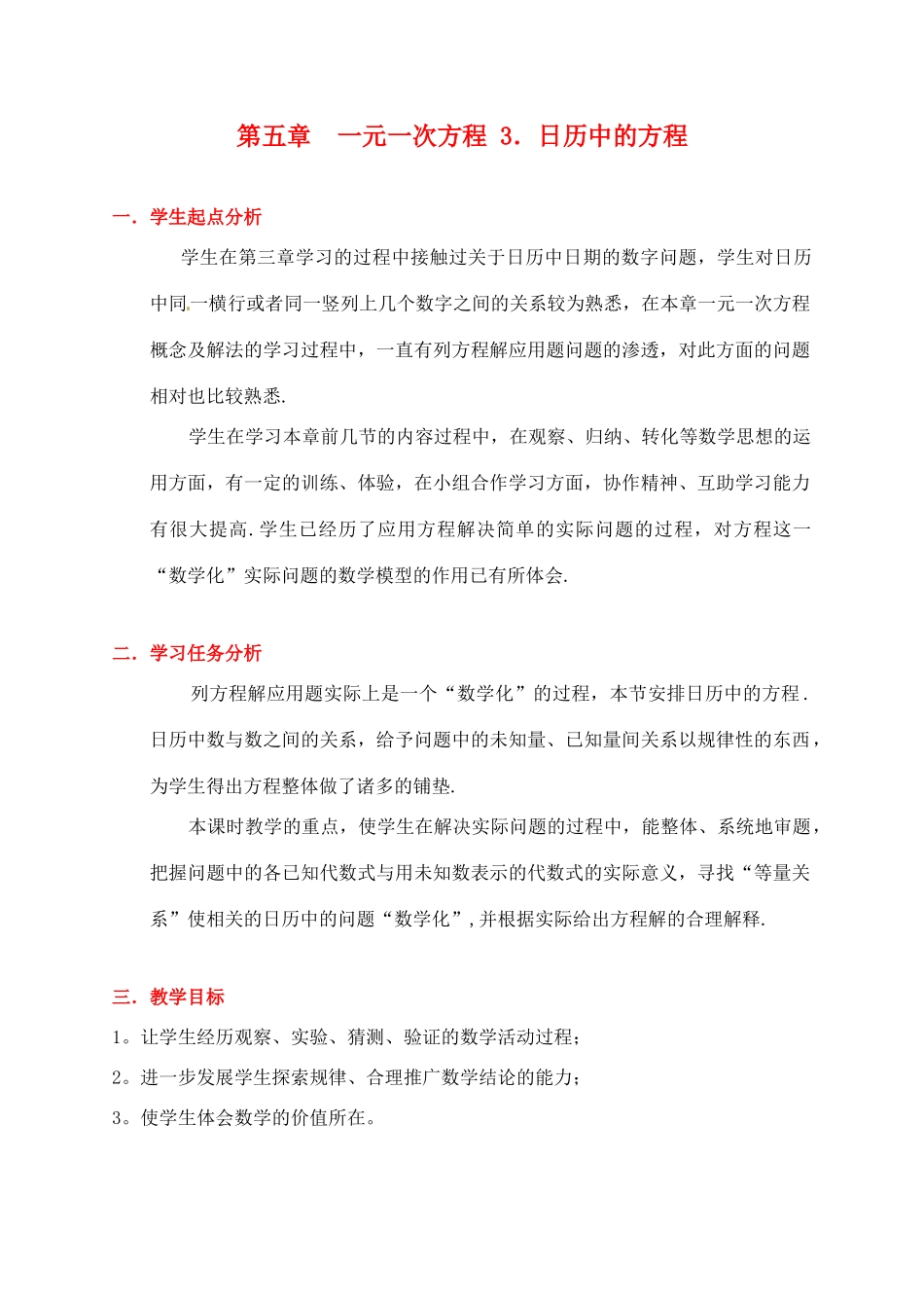 辽宁省凌海市石山初级中学七年级数学上册 第五章 5.3日历中的方程教学设计 北师大版_第1页