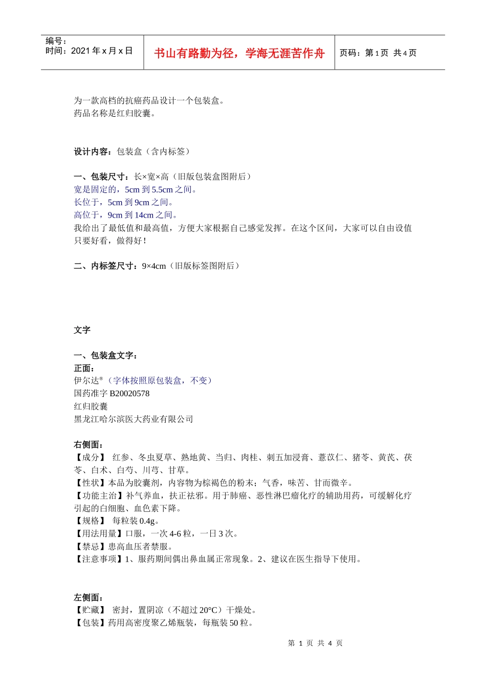 为一款高档的抗癌药物红归胶囊设计一个包装盒，_第1页