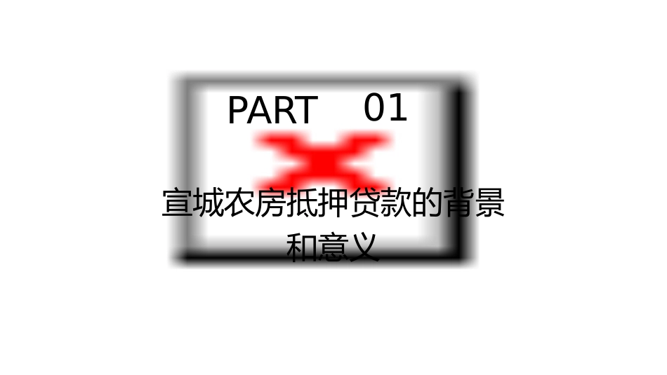 宣城探路农房抵押贷款唤醒沉睡资本课件_第3页