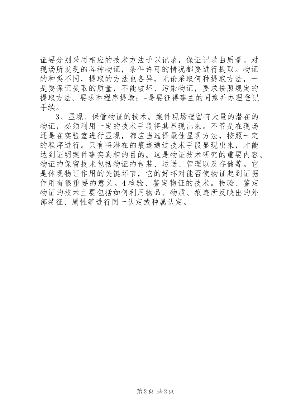 《物证技术学》学习感想 _第2页