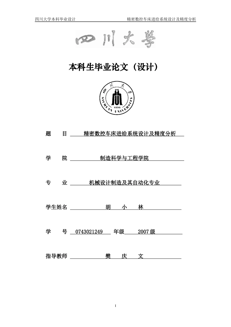 Asa毕业设计—精密数控车床进给系统设计及精度分析_第1页