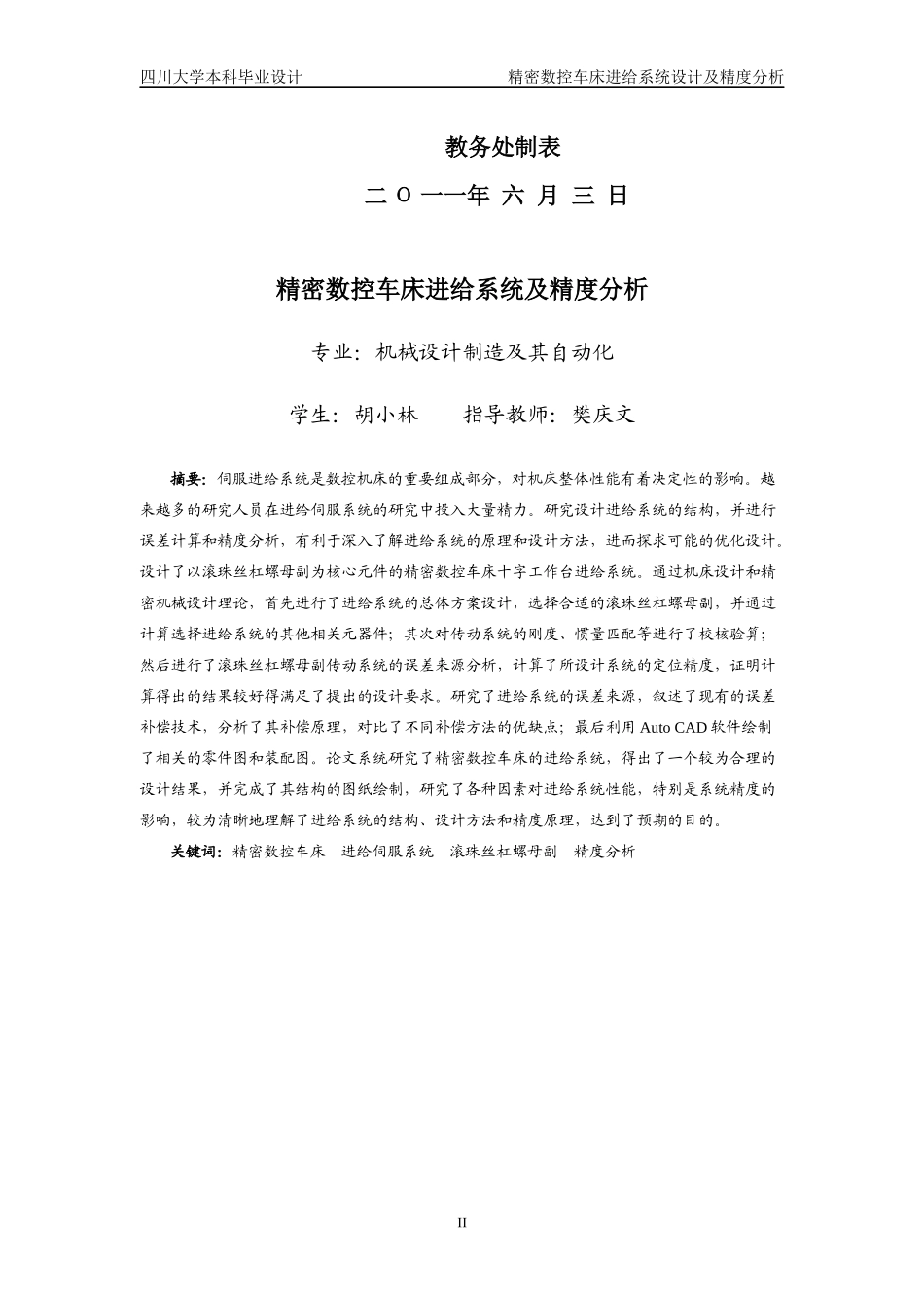 Asa毕业设计—精密数控车床进给系统设计及精度分析_第2页