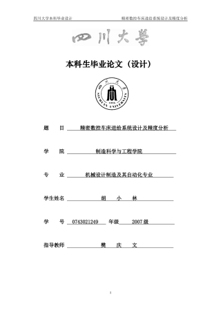 Asa毕业设计—精密数控车床进给系统设计及精度分析