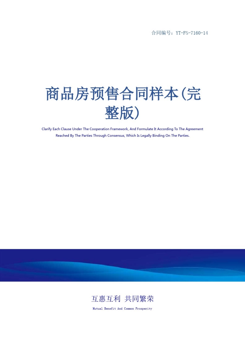 商品房预售合同样本(完整版)_第1页