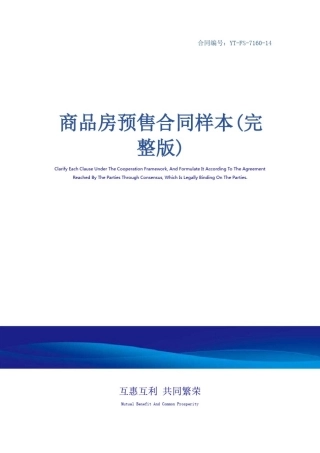 商品房预售合同样本(完整版)