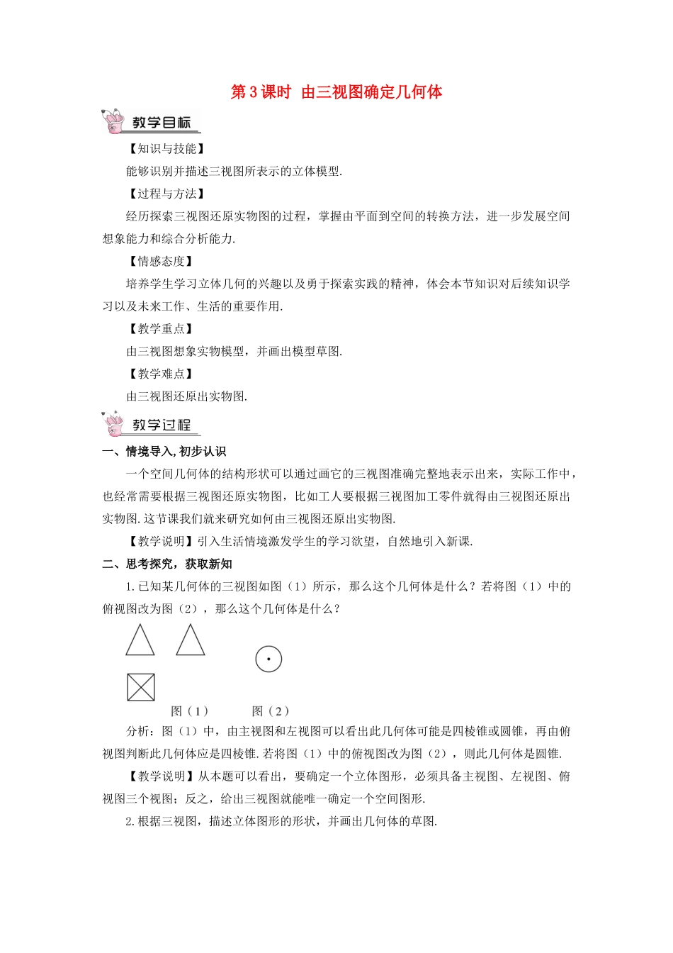 九年级数学上册 第五章 投影与视图2 视图第3课时 由三视图确定几何体教案 （新版）北师大版-（新版）北师大版初中九年级上册数学教案_第1页