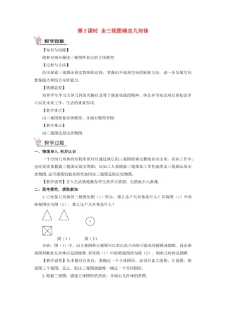 九年级数学上册 第五章 投影与视图2 视图第3课时 由三视图确定几何体教案 （新版）北师大版-（新版）北师大版初中九年级上册数学教案