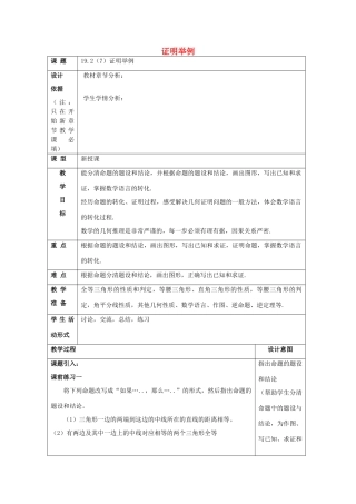 秋八年级数学上册 19.2 证明举例（7）教案 沪教版五四制-沪教版初中八年级上册数学教案