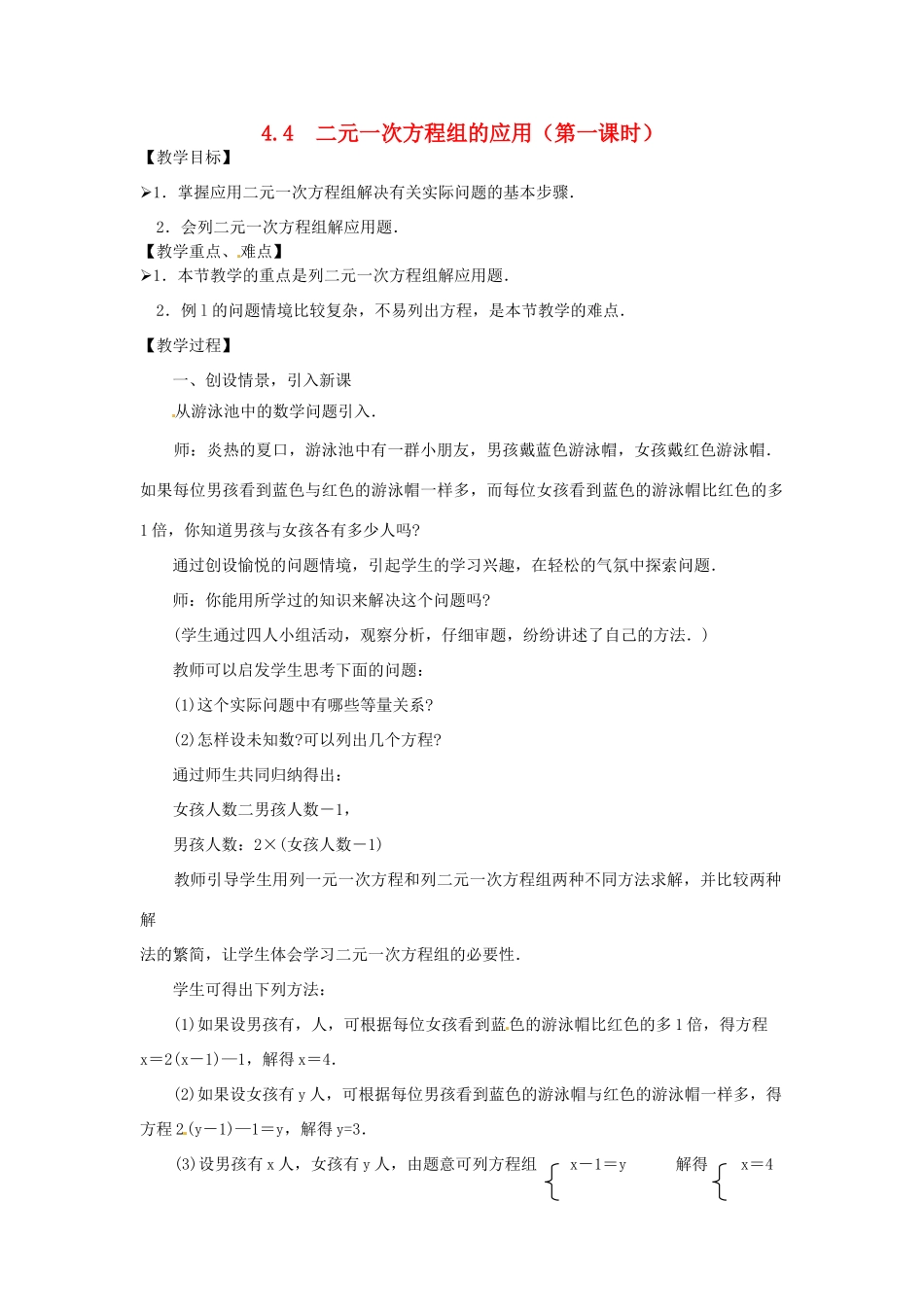 七年级数学下册 4.4二元一次方程组的应用第1课时教案 浙教版_第1页