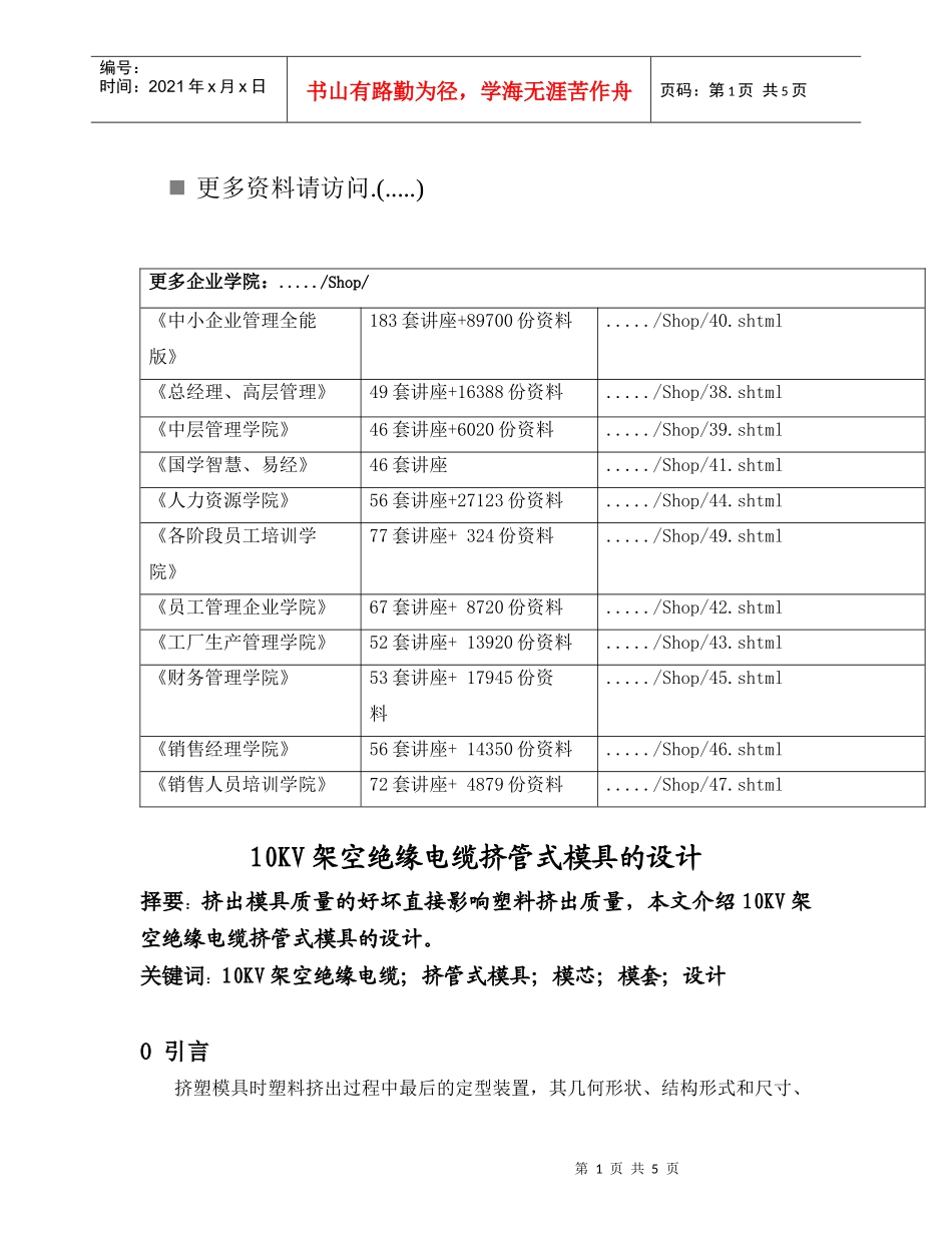 10KV架空绝缘电缆挤管式模具的设计要点_第1页