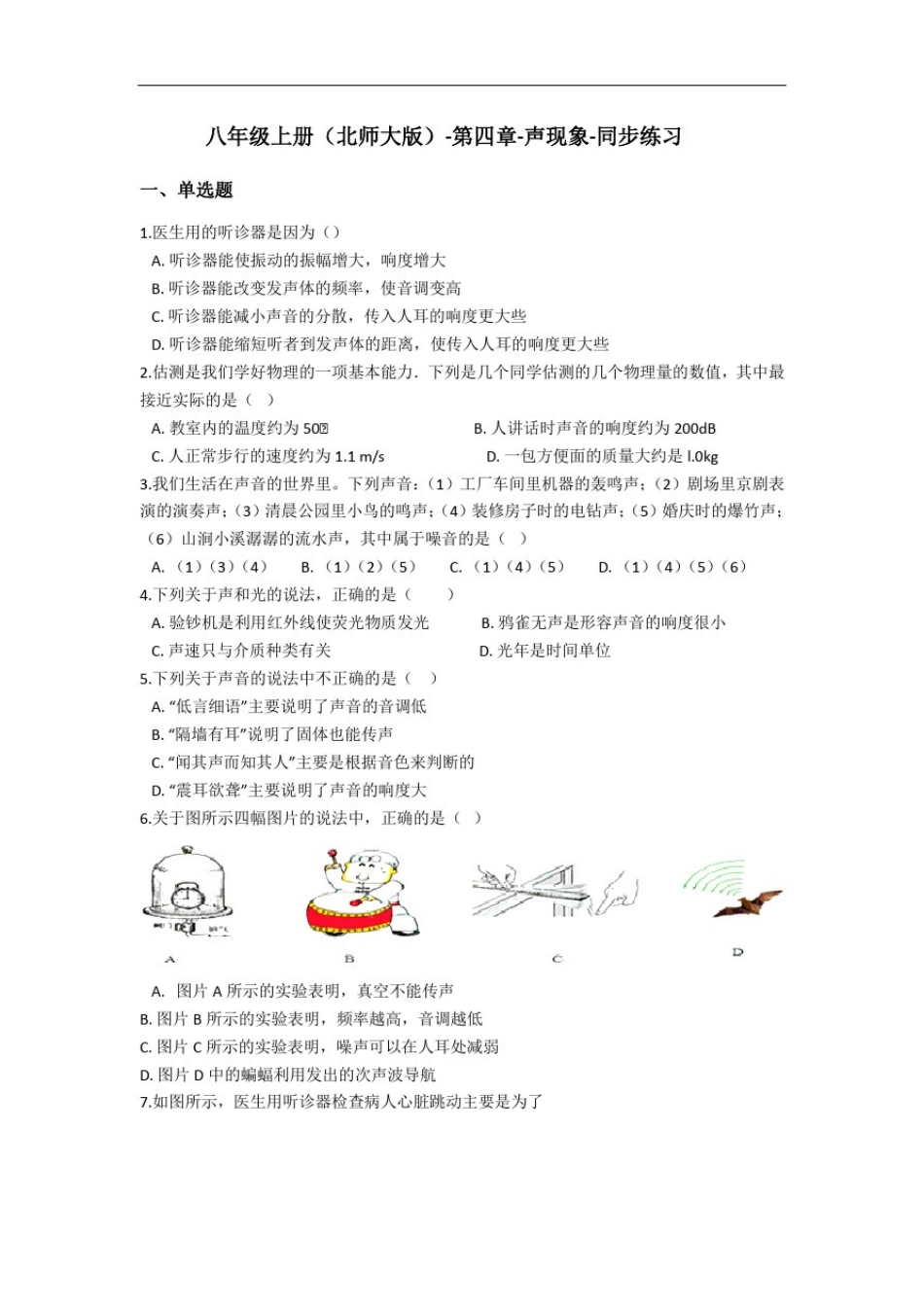 八年级上册(北师大版)-第四章-声现象-同步练习(含答案)_第1页