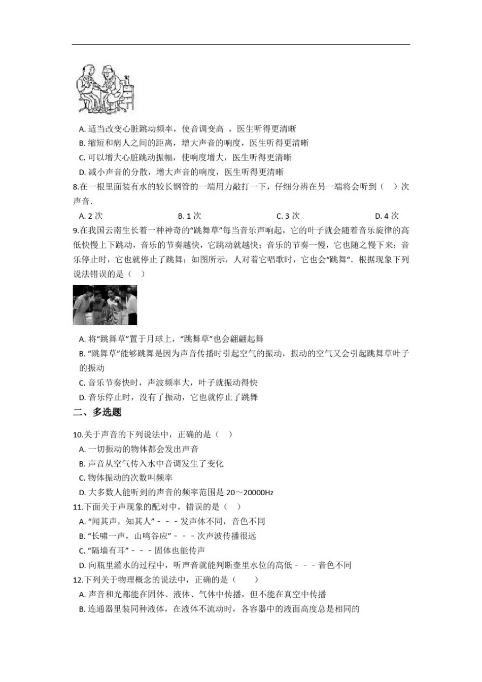 八年级上册(北师大版)-第四章-声现象-同步练习(含答案)_第2页