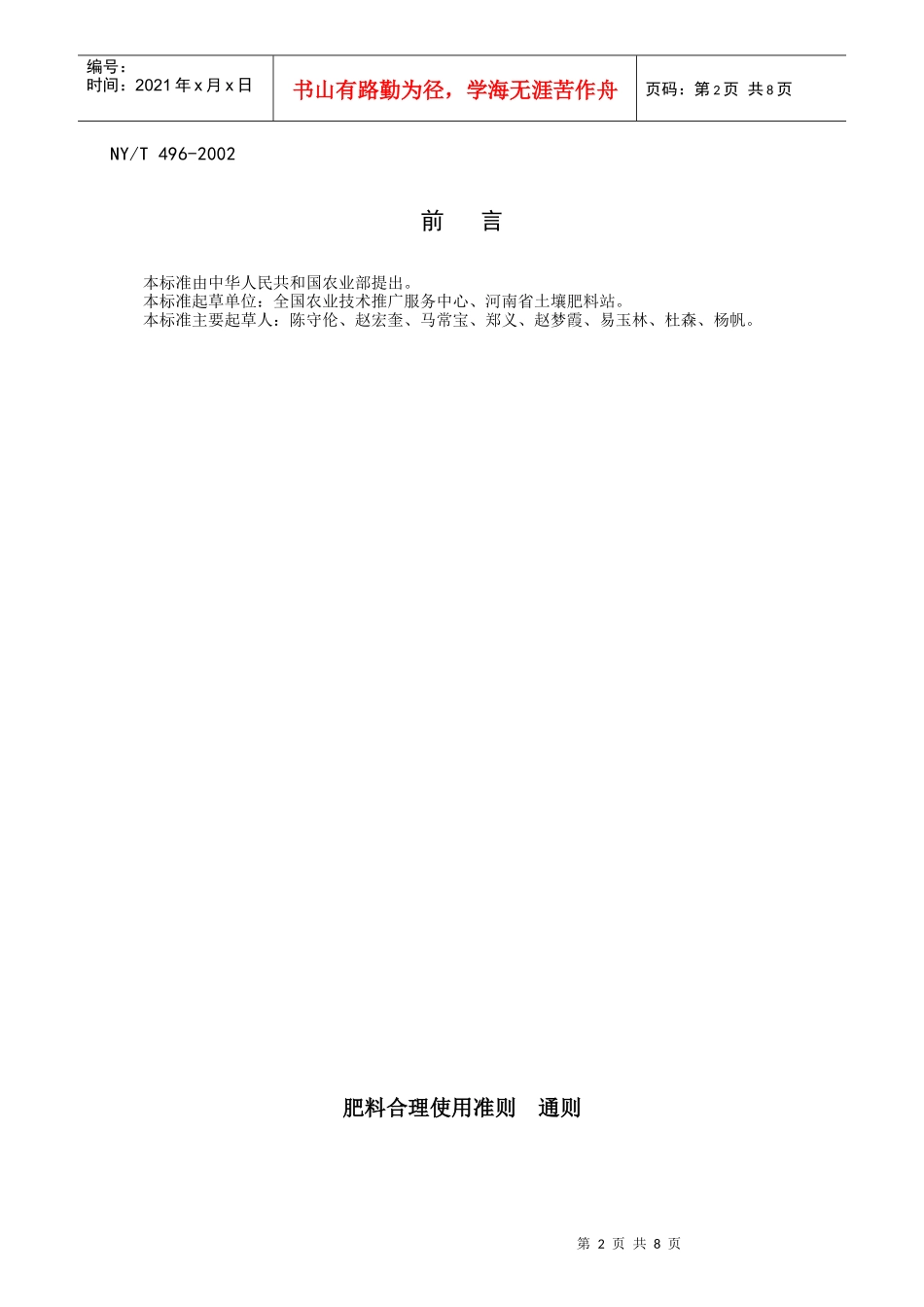 中华人民共和国农业行业标准_第2页