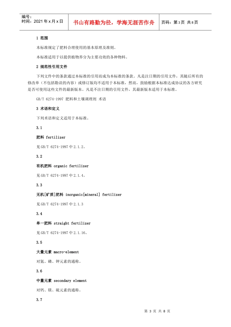 中华人民共和国农业行业标准_第3页