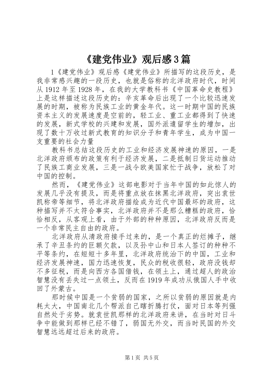《建党伟业》观后感3篇_第1页
