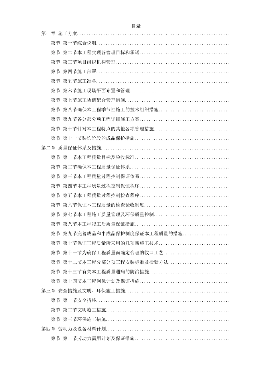 北京某高档小区精装修施工组织设计方案(DOC137页)_第1页