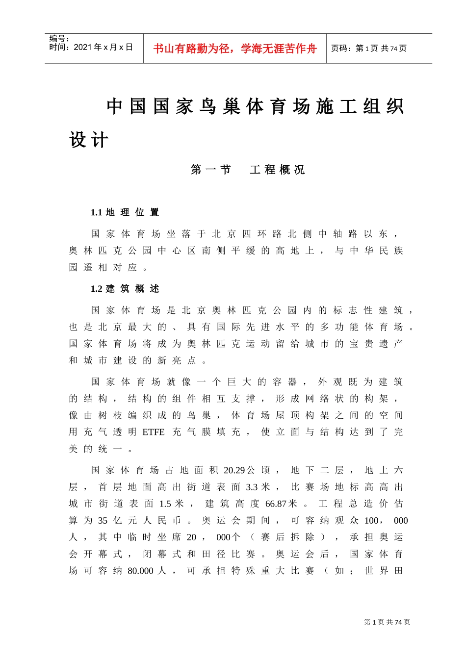 中国国家鸟巢体育场施工组织设计(DOC51页)_第1页