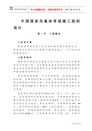 中国国家鸟巢体育场施工组织设计(DOC51页)