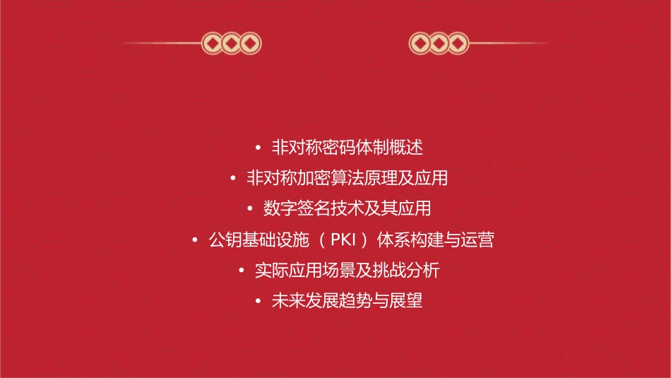 密码学6非对称密码体制课件_第2页