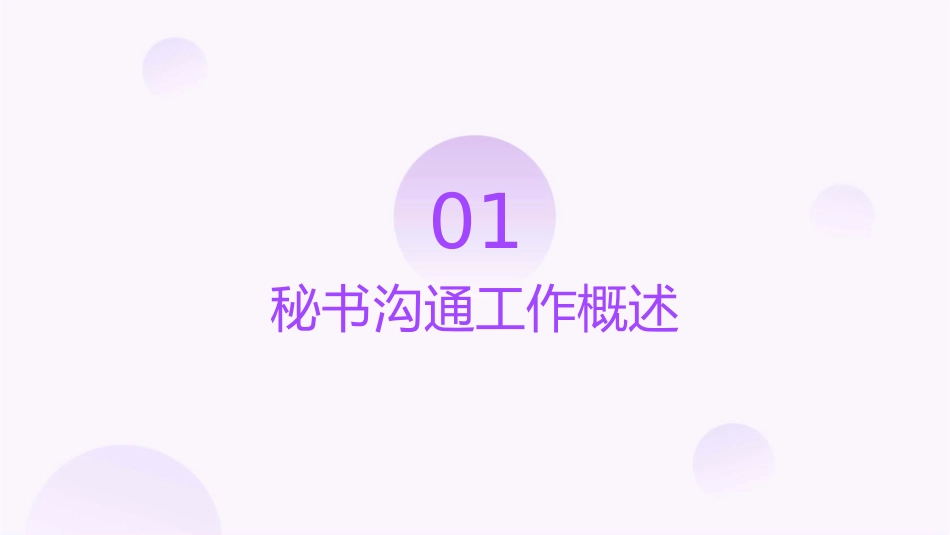 秘书实务沟通与协调工作课件_第3页